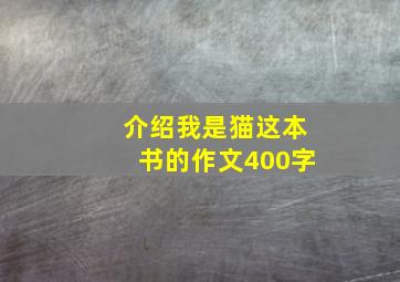 介绍我是猫这本书的作文400字