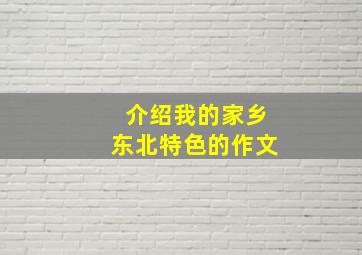 介绍我的家乡东北特色的作文