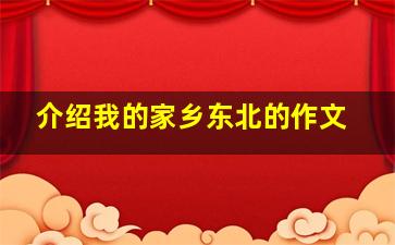 介绍我的家乡东北的作文