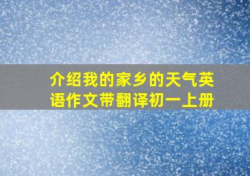 介绍我的家乡的天气英语作文带翻译初一上册