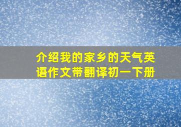 介绍我的家乡的天气英语作文带翻译初一下册