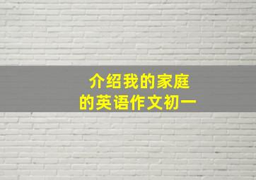 介绍我的家庭的英语作文初一