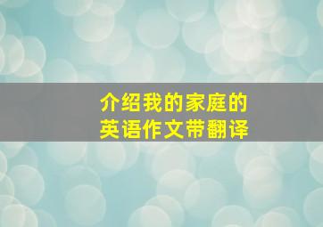 介绍我的家庭的英语作文带翻译