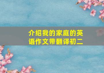 介绍我的家庭的英语作文带翻译初二