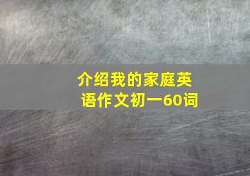 介绍我的家庭英语作文初一60词