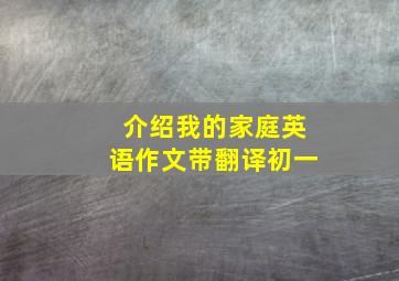 介绍我的家庭英语作文带翻译初一