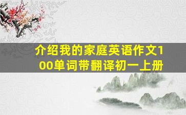 介绍我的家庭英语作文100单词带翻译初一上册