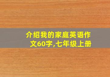 介绍我的家庭英语作文60字,七年级上册