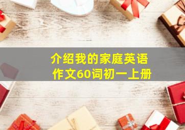 介绍我的家庭英语作文60词初一上册