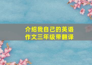 介绍我自己的英语作文三年级带翻译