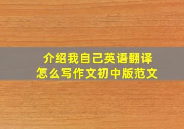 介绍我自己英语翻译怎么写作文初中版范文