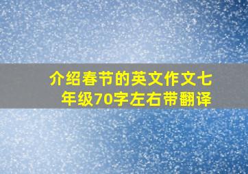 介绍春节的英文作文七年级70字左右带翻译