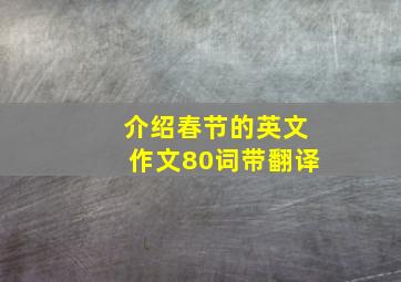 介绍春节的英文作文80词带翻译