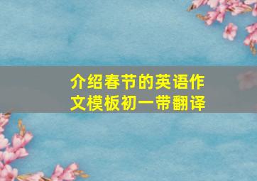 介绍春节的英语作文模板初一带翻译