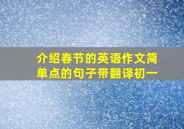 介绍春节的英语作文简单点的句子带翻译初一