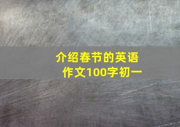 介绍春节的英语作文100字初一