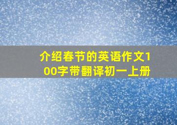 介绍春节的英语作文100字带翻译初一上册