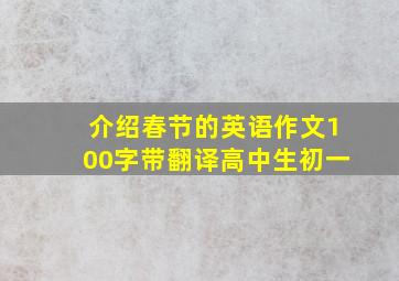 介绍春节的英语作文100字带翻译高中生初一