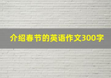 介绍春节的英语作文300字