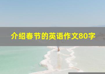 介绍春节的英语作文80字