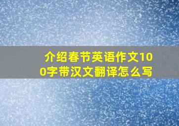 介绍春节英语作文100字带汉文翻译怎么写