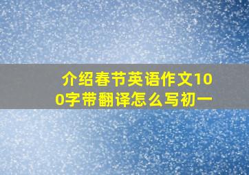 介绍春节英语作文100字带翻译怎么写初一