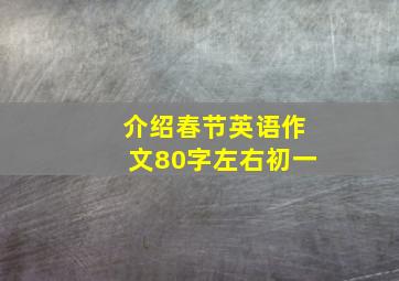 介绍春节英语作文80字左右初一