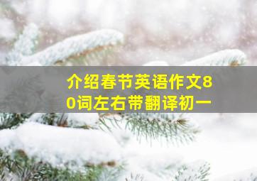 介绍春节英语作文80词左右带翻译初一