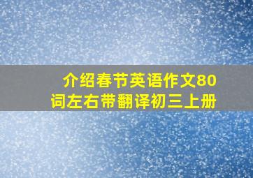 介绍春节英语作文80词左右带翻译初三上册