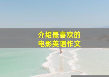 介绍最喜欢的电影英语作文