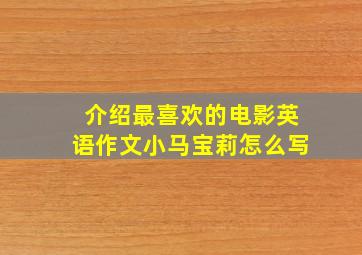 介绍最喜欢的电影英语作文小马宝莉怎么写