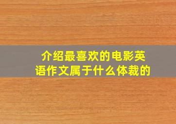 介绍最喜欢的电影英语作文属于什么体裁的