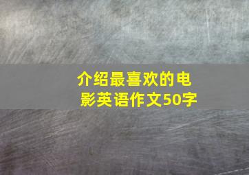 介绍最喜欢的电影英语作文50字