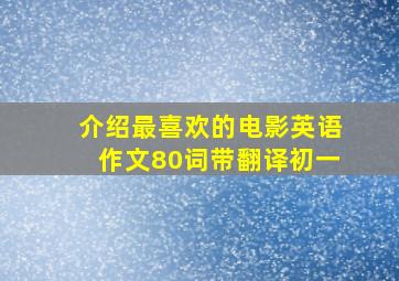 介绍最喜欢的电影英语作文80词带翻译初一