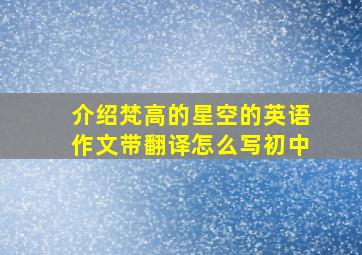 介绍梵高的星空的英语作文带翻译怎么写初中