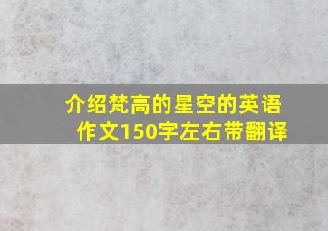 介绍梵高的星空的英语作文150字左右带翻译