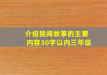 介绍民间故事的主要内容30字以内三年级