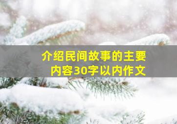 介绍民间故事的主要内容30字以内作文