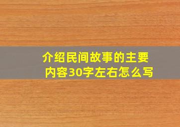 介绍民间故事的主要内容30字左右怎么写