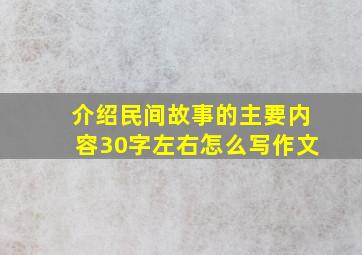 介绍民间故事的主要内容30字左右怎么写作文