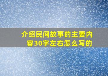 介绍民间故事的主要内容30字左右怎么写的