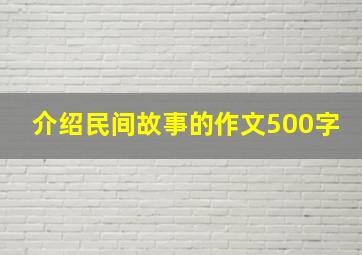 介绍民间故事的作文500字