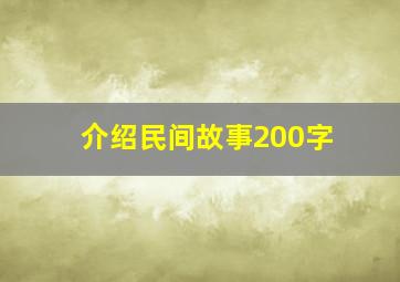 介绍民间故事200字