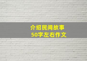 介绍民间故事50字左右作文