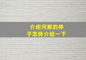 介绍河豚的样子怎样介绍一下