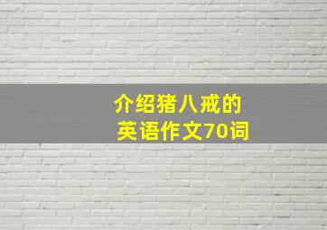 介绍猪八戒的英语作文70词