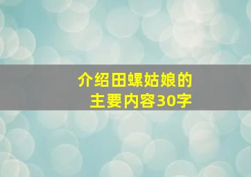 介绍田螺姑娘的主要内容30字