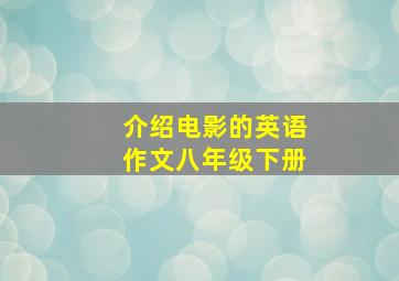 介绍电影的英语作文八年级下册