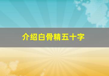 介绍白骨精五十字