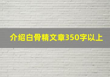 介绍白骨精文章350字以上